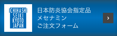 日本防炎協会指定品メセナミンご注文フォーム