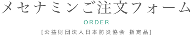 メセナミンご注文サンクスページ
